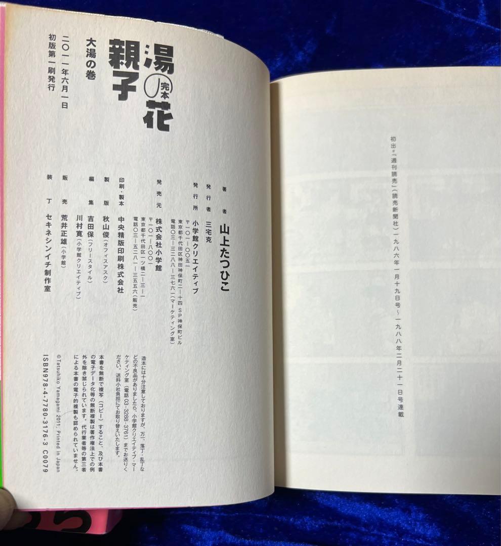 【小学館】完本・湯の花親子 全2巻 / 山上たつひこ