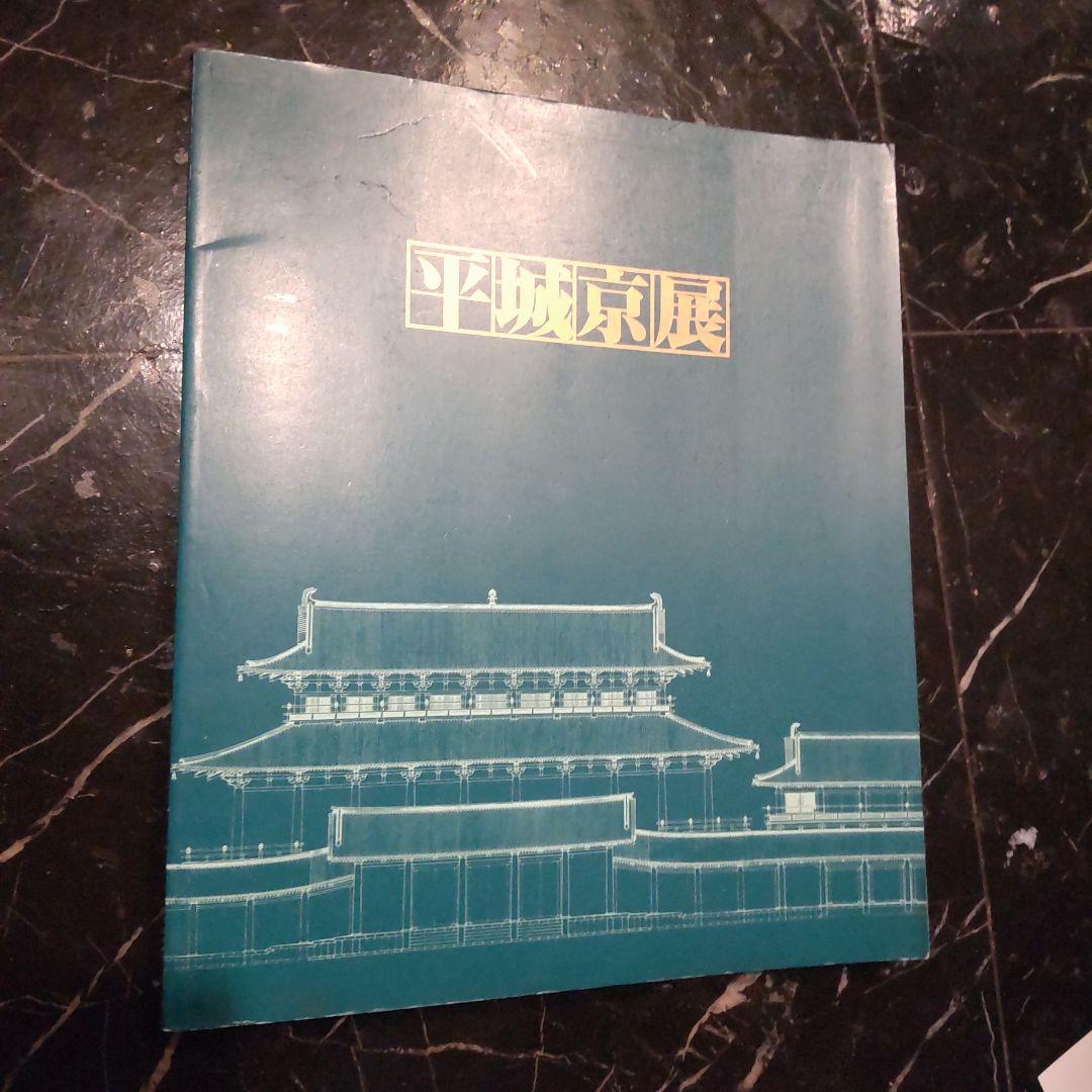 半券付き　平城京展図録 再現された奈良の都 発掘３０年記念 東京国博物館