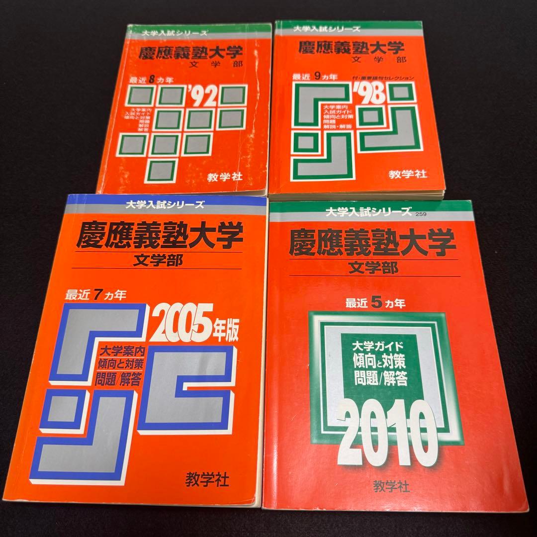 赤本 慶應義塾大学　文学部　1984年〜2024年　41年分