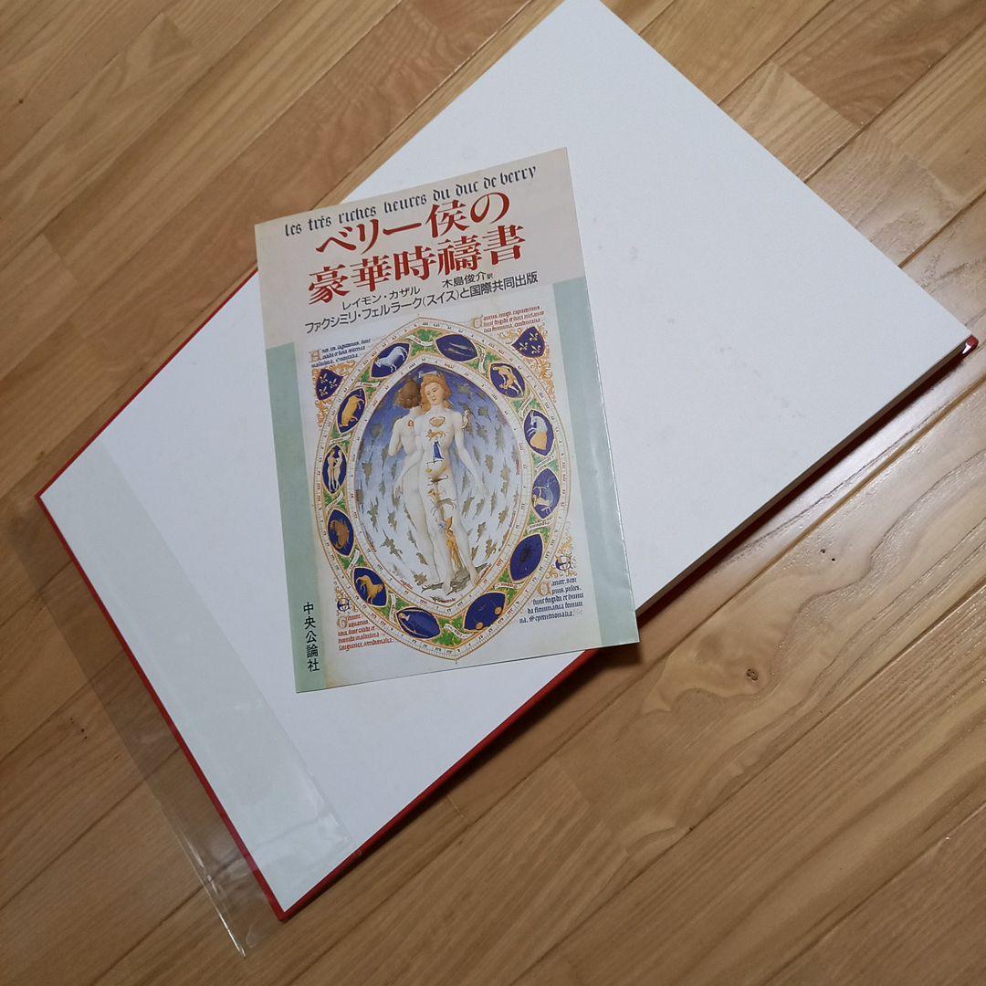 ベリー候の豪華時幬書　外箱.内箱.プラカバー.帯.刊行案内書.付属　レア美本