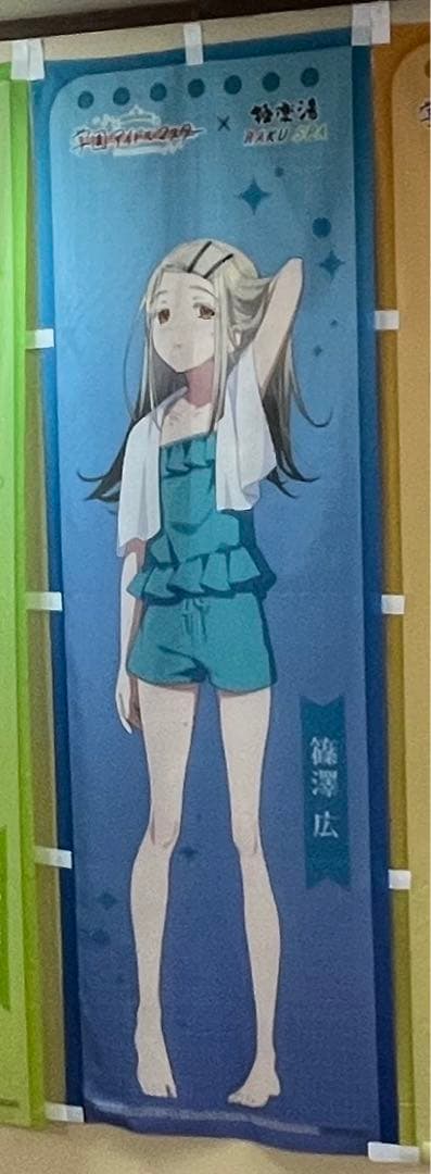極楽湯　篠澤広　のぼり