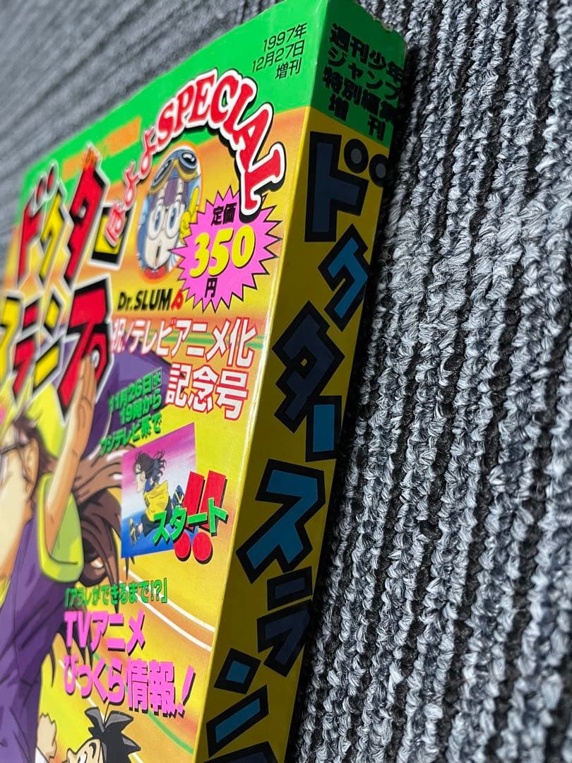 週刊少年ジャンプ　ドクタースランプ 特別号 1997年発行
