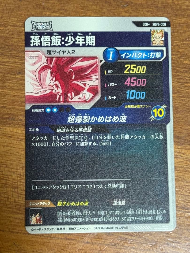 ドラゴンボールスーパーダイバーズSDV5-008　孫悟飯少年期　パラレルおまけ付