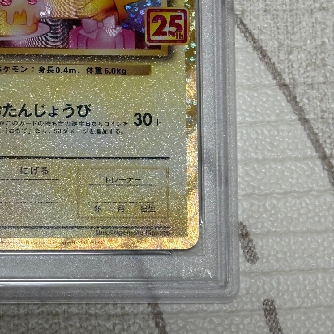 お誕生日ピカチュウ 25th プロモ PSA10