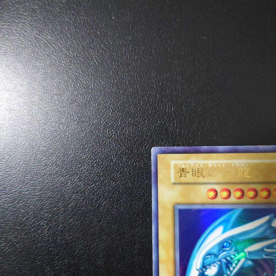 遊戯王「青眼の白龍」初期　ウルトラ