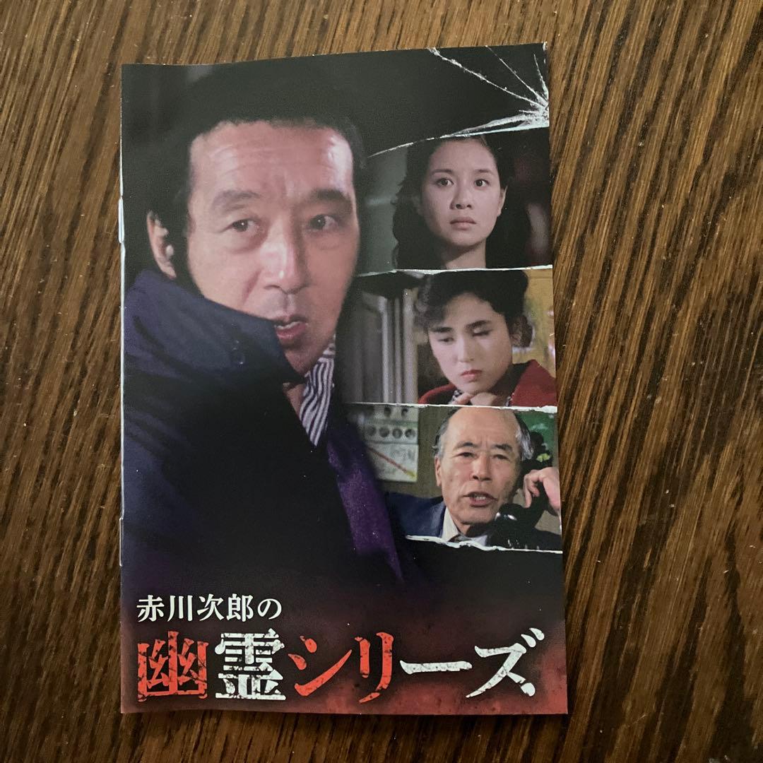 ☆赤川次郎の幽霊シリーズ コレクターズ＜ＨＤリマスター版＞DVD