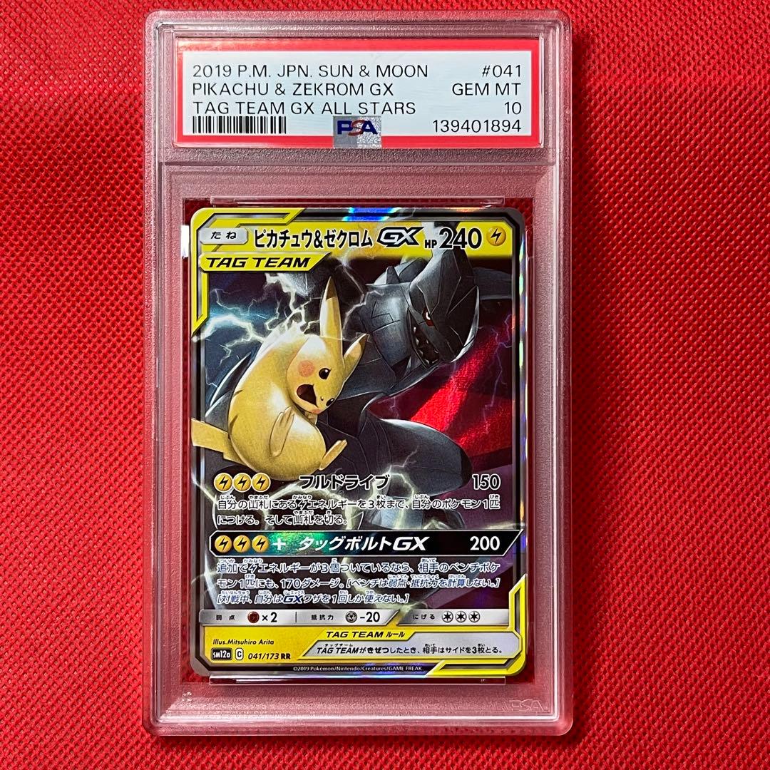 PSA10 ピカチュウ＆ゼクロムGX 041/173 RR ポケモンカード