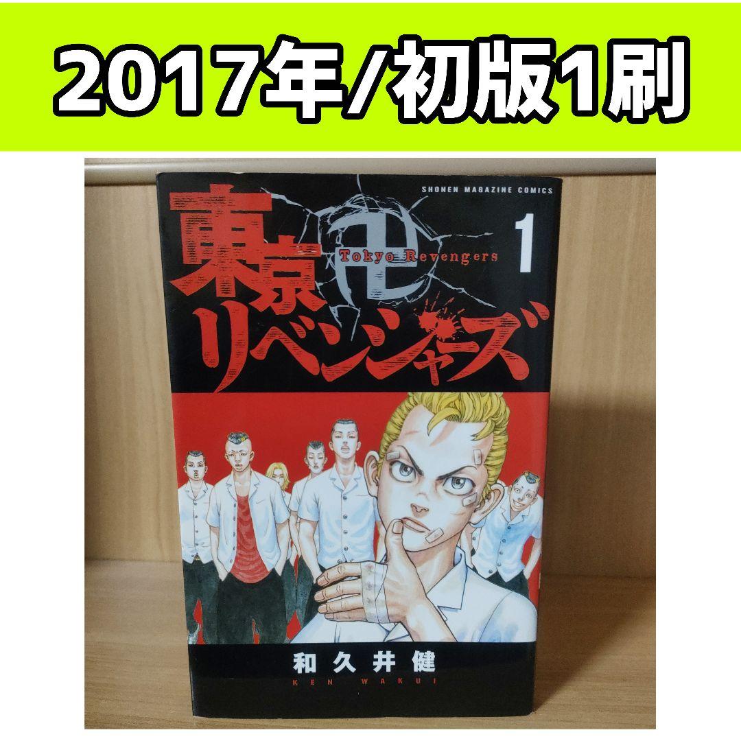 初版　東京リベンジャーズ　1巻