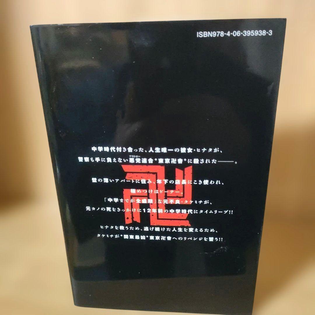 初版　東京リベンジャーズ　1巻