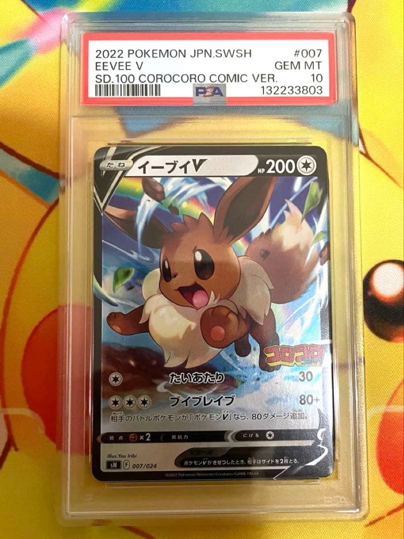 【PSA10連番】ピカチュウV イーブイV コロコロ　プロモ