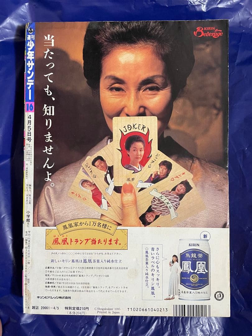 週刊少年サンデー 1995年 16号 烈火の炎 新連載