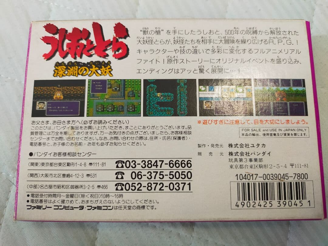 ファミコン　うしおととら　箱説付き