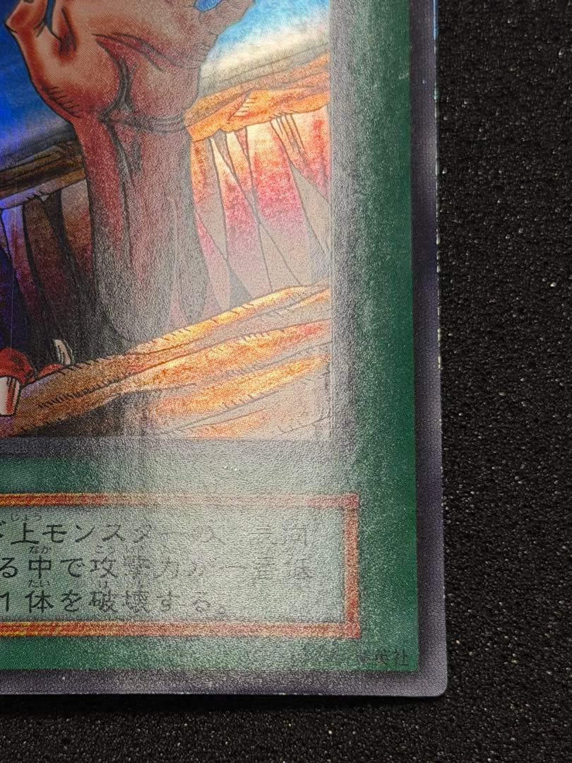 【極美品〜超極美品】遊戯王 地割れ 初期　スーパー