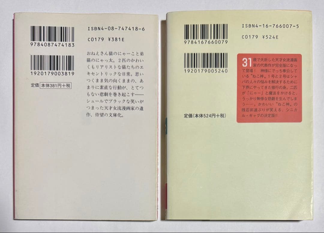 【美品希少品】ねこぢるせんべい　ねこ神さま