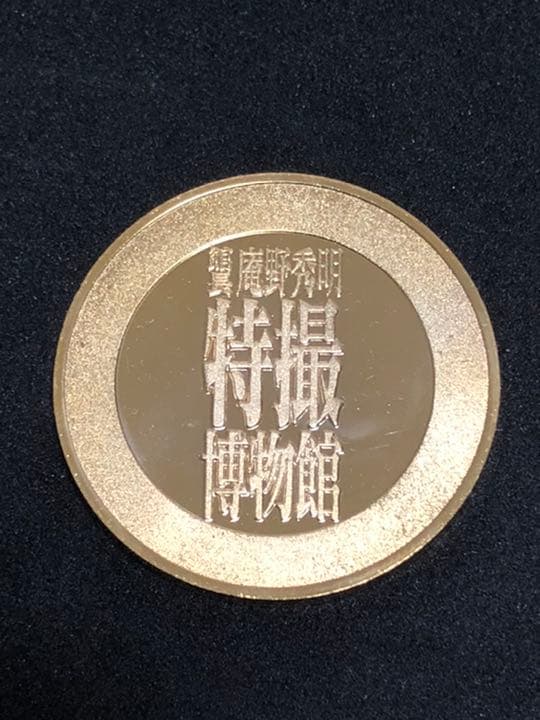 イベント10☆特撮博物館9★メカゴジラ☆記念メダル☆茶平工業