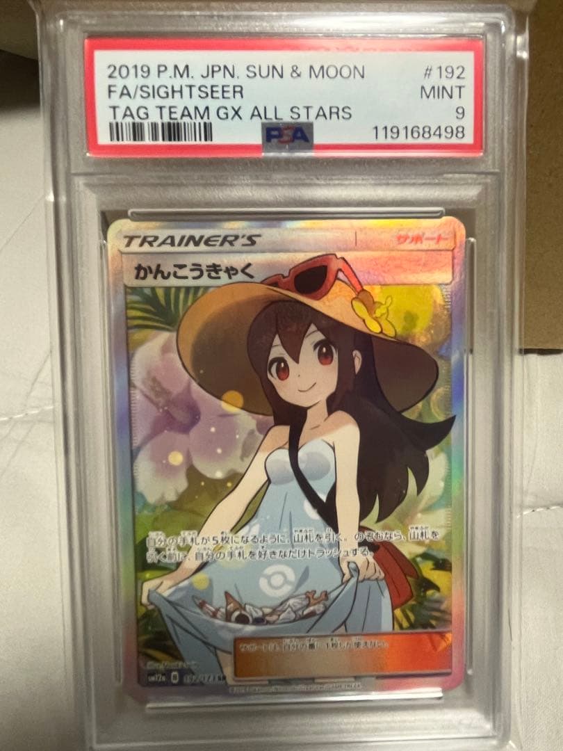 かんこうきゃく SR psa9 ポケモンカード　タッグオールスターズ