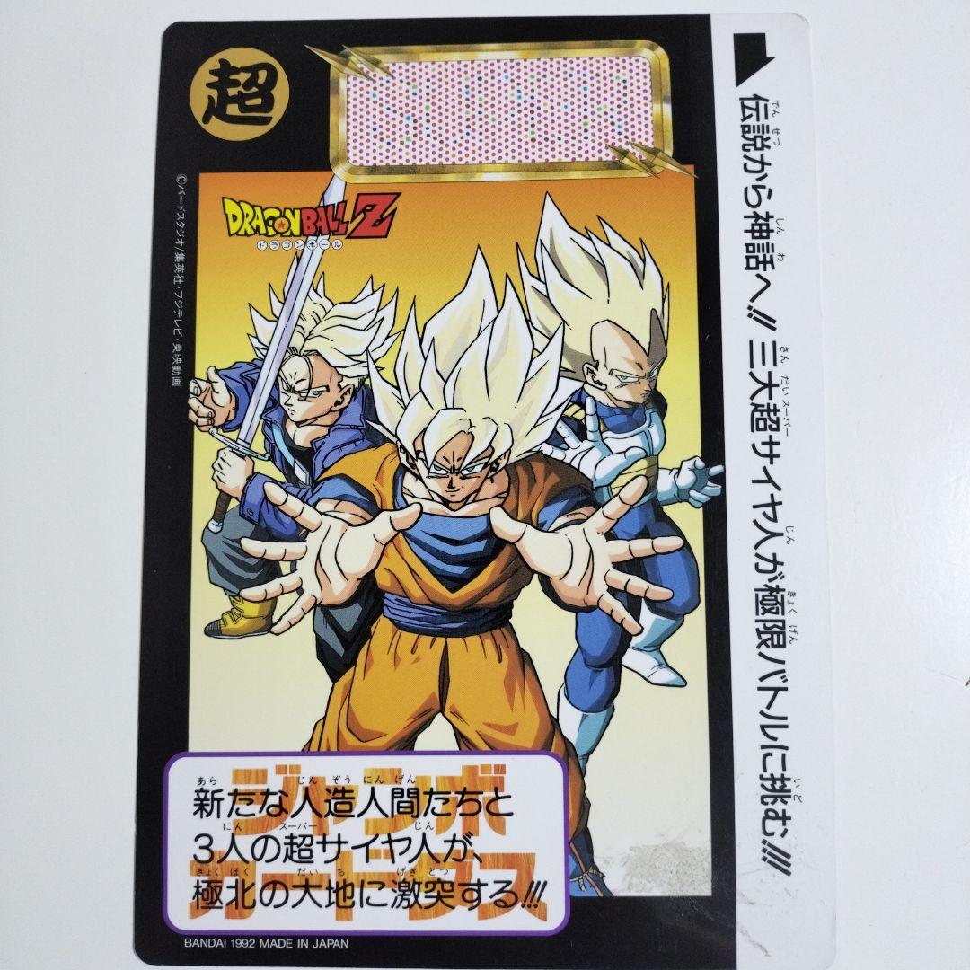 ドラゴンボールZ 超サイヤ人カード 1992年製