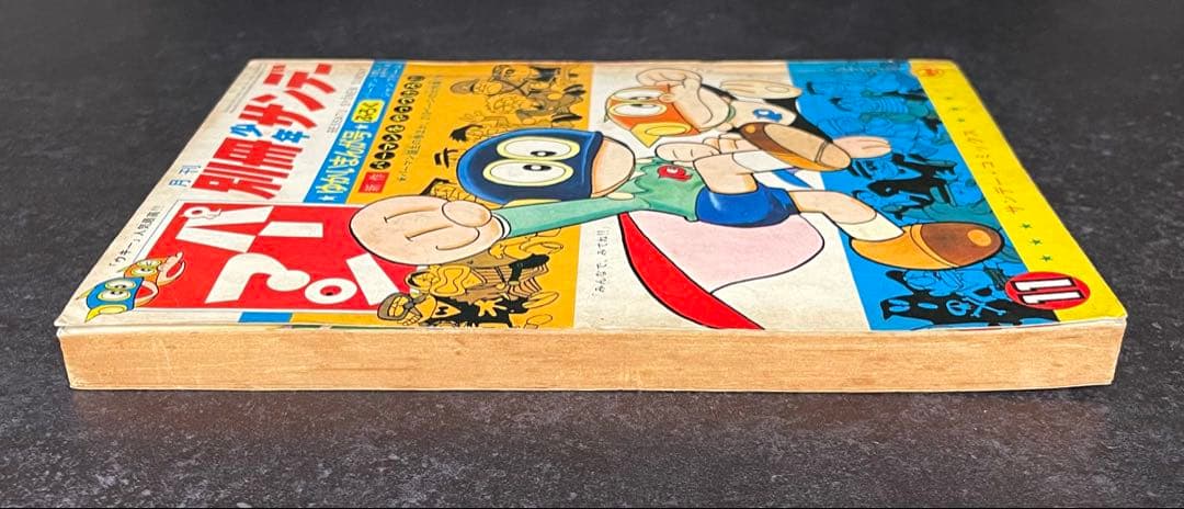 ●別冊少年サンデー 1967年 11月号