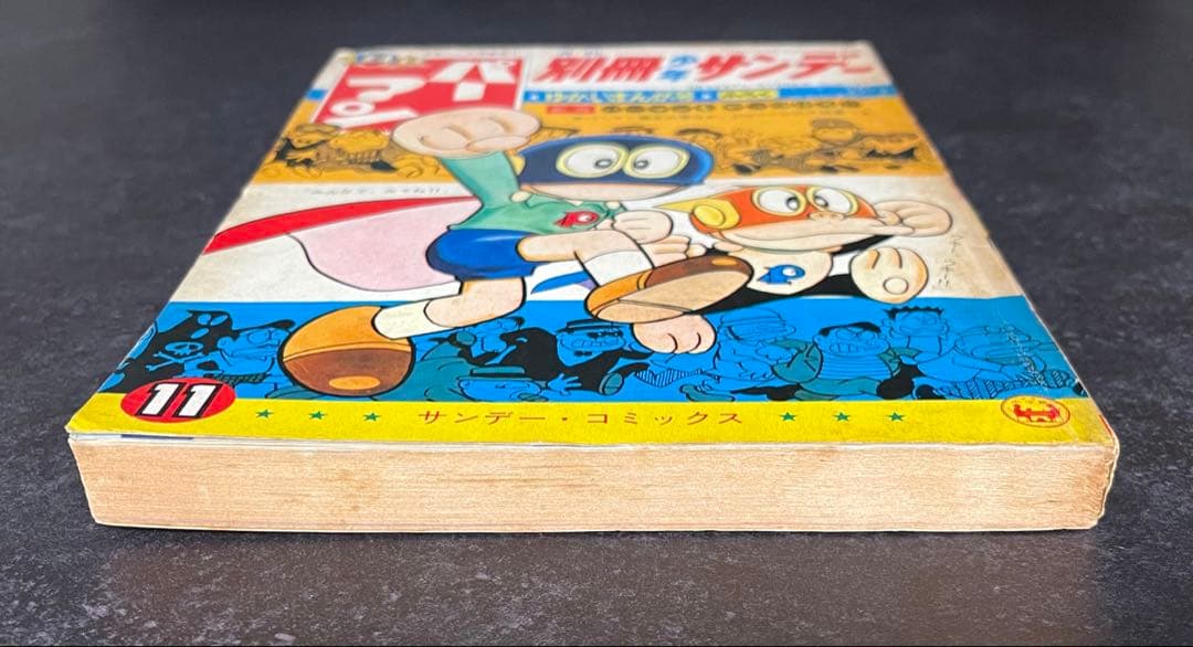 ●別冊少年サンデー 1967年 11月号