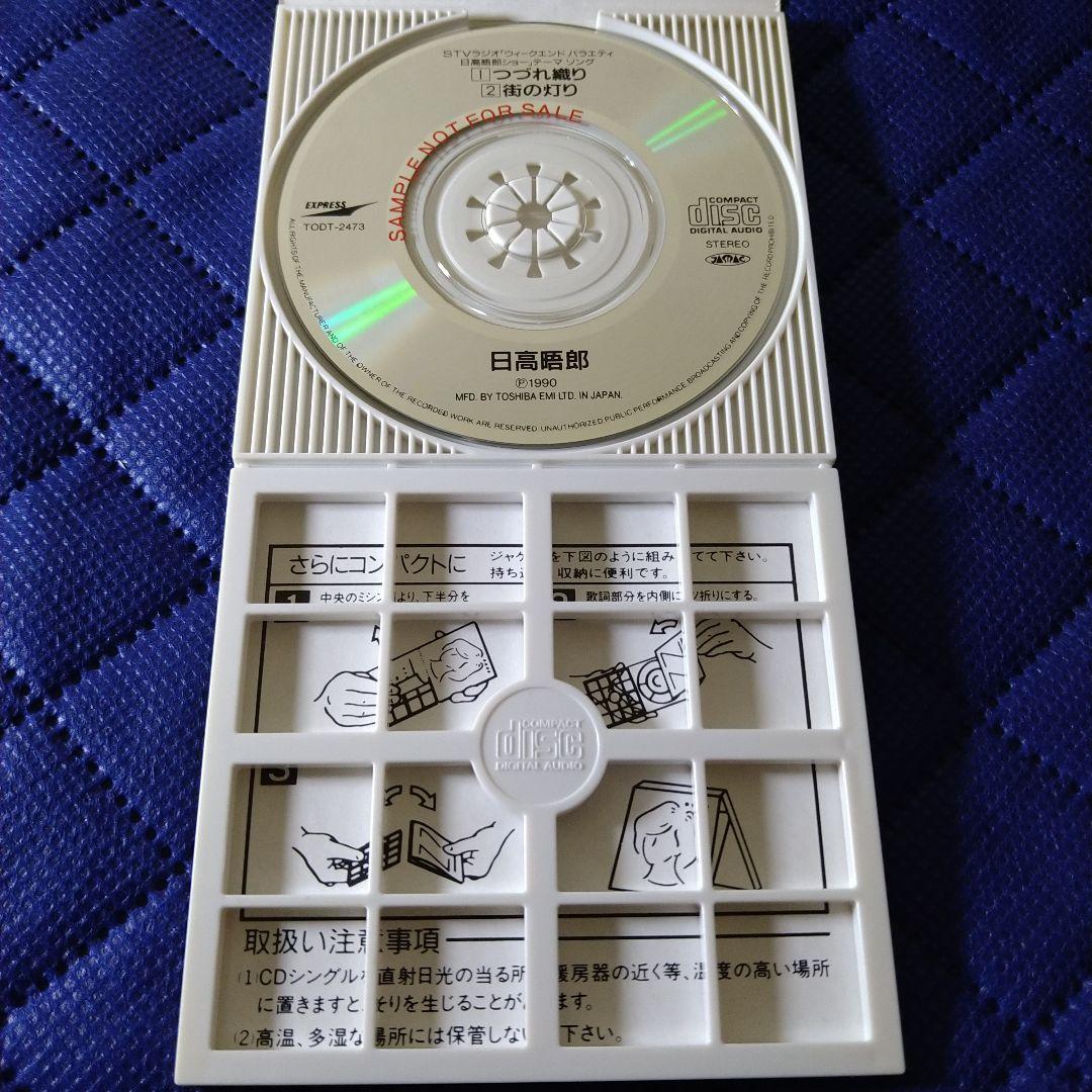日高晤郎さん　つづれ織り　街の灯り　CDシングル　東芝EMI　希少