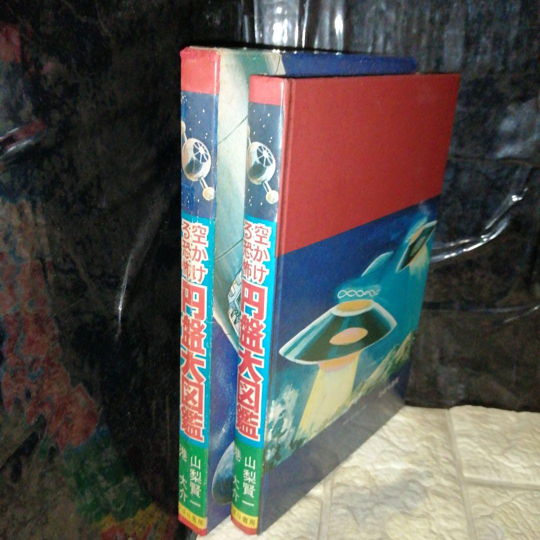 空かける恐怖 円盤大図鑑 山梨賢一 港大介 ひばり書店