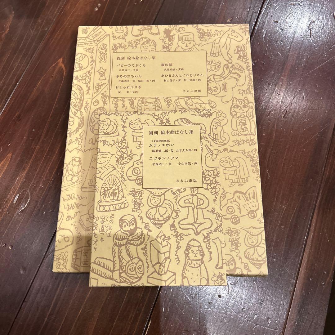 複刻 絵本絵ばなし集　ほるぶ 出版　ほぼ新品状態