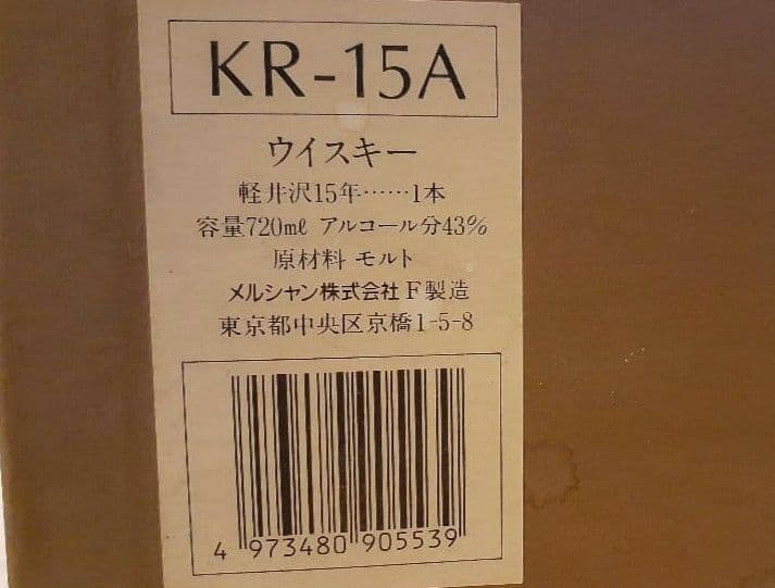 軽井沢貯蔵15年　720ml　43度　ウィスキー　100%モルト　未開封