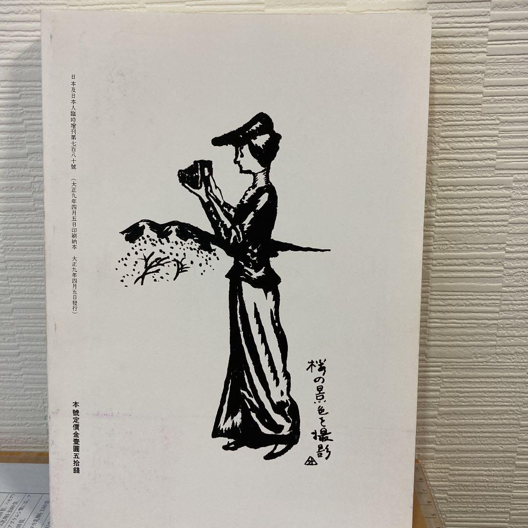 百年後の日本（覆刻）【日本及日本人】
