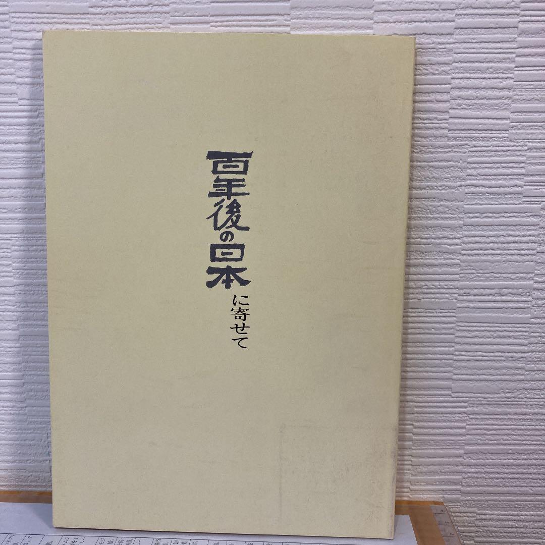 百年後の日本（覆刻）【日本及日本人】