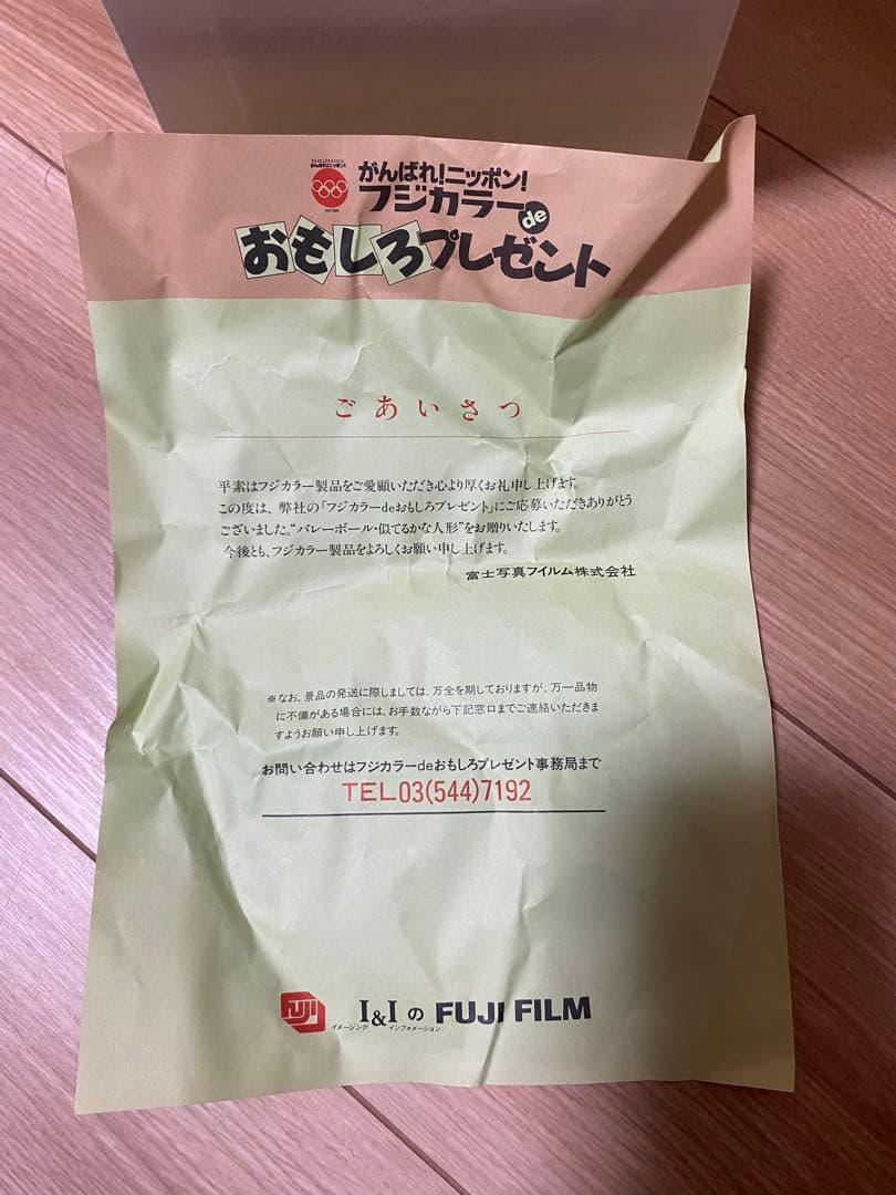 フジカラーdeおもしろ人形プレゼント 似てるかな人形 バレーボール 川合俊一