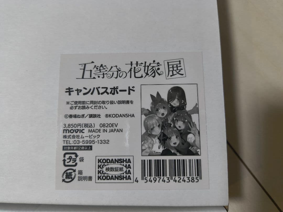 五等分の花嫁展グッズ3点