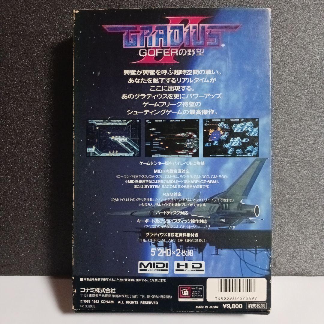 【X68000ソフト】グラディウスⅡ　GOFERの野望