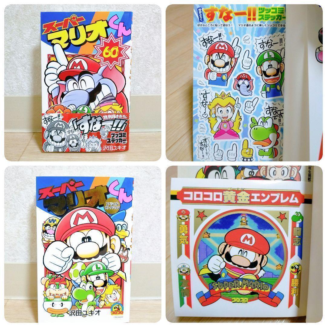 【ステッカー付12冊セット】スーパーマリオくん 51~60巻 全巻初版【送料込】