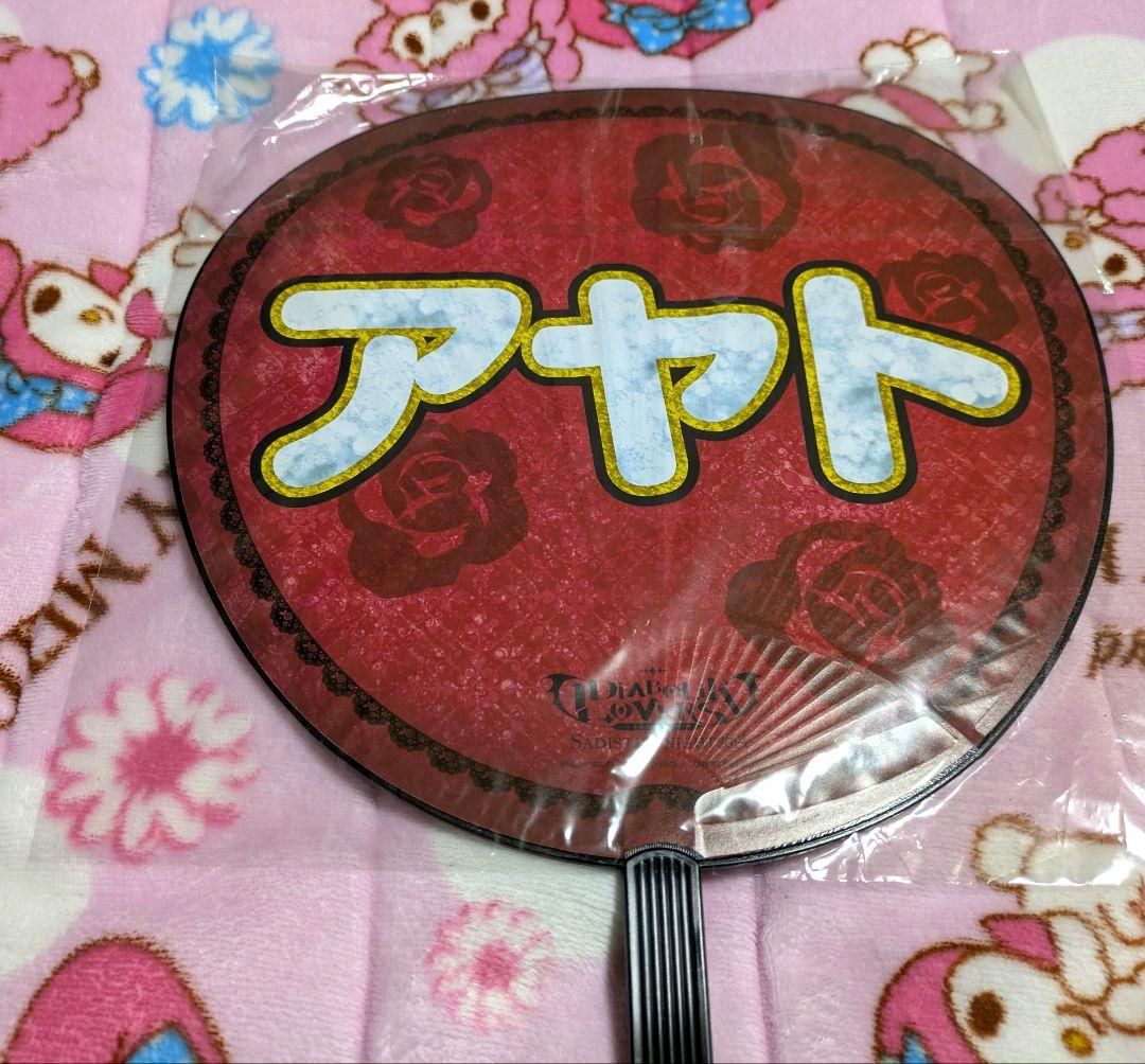 DIABOLIK LOVERS ディアラバ 逆巻アヤト うちわ