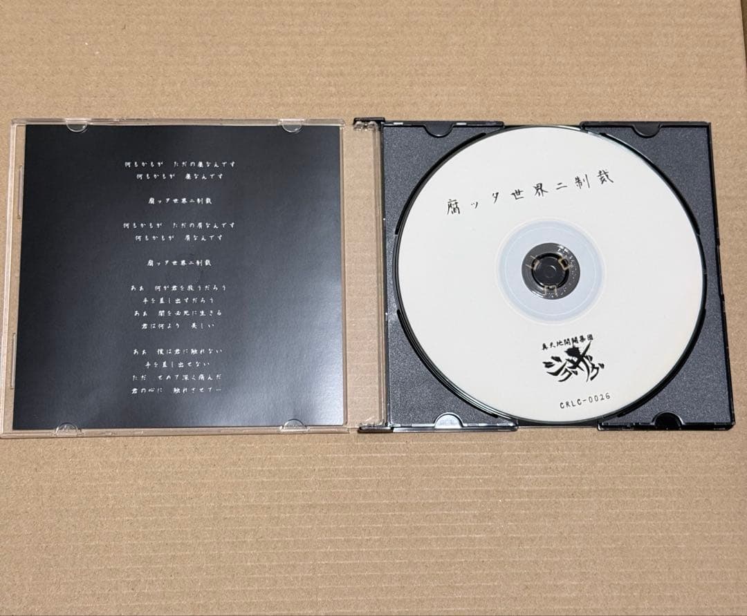 ー真天地開闢集団ージグザグ 腐ッタ世界二制裁