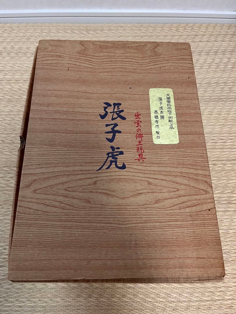 【早い物勝ち】出雲の郷土玩具 張子虎