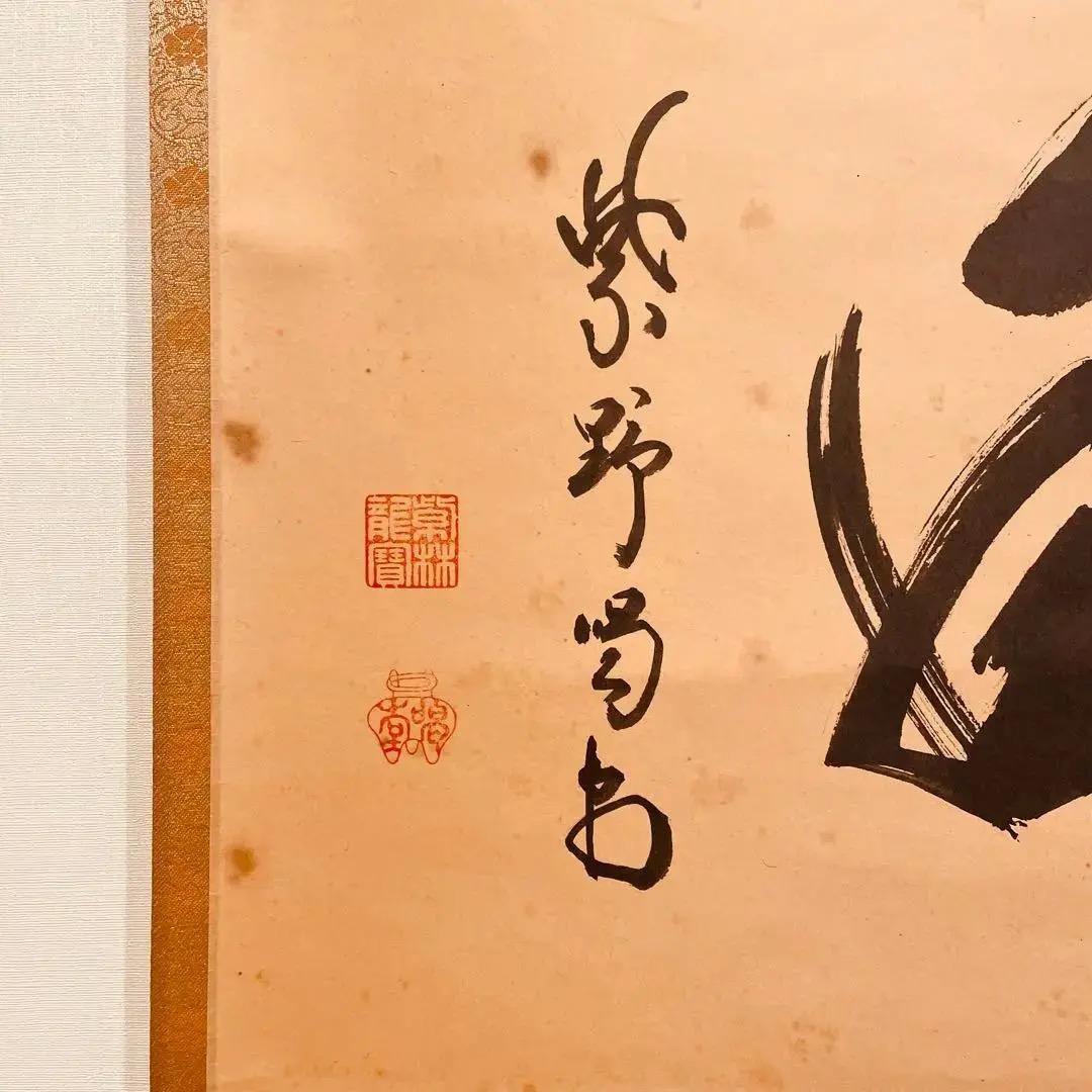 2265 細合喝堂「清風」 共箱 肉筆 紙本 書 掛軸 臨済宗