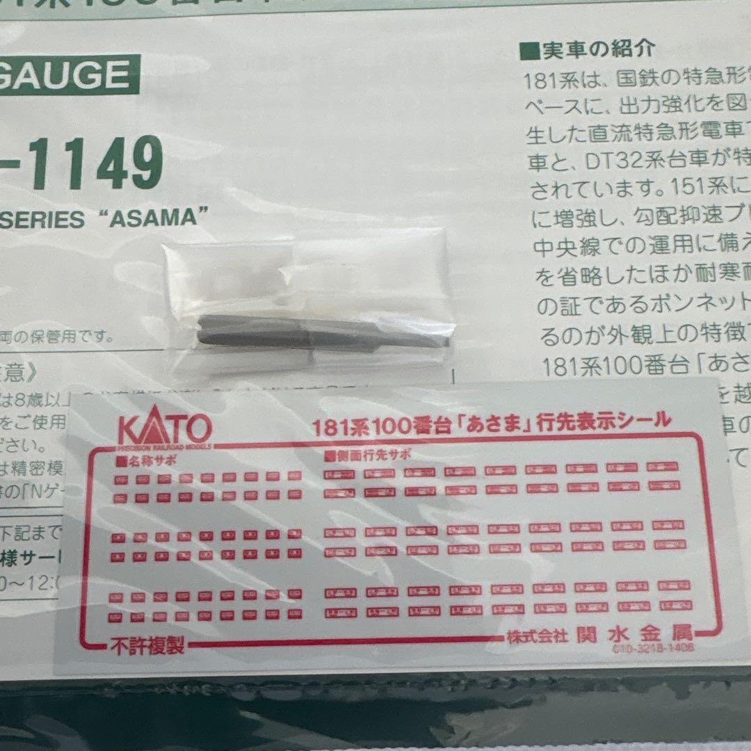 【新同】KATO 10-1149 181系100番台あさま8両付属品未使用⑦