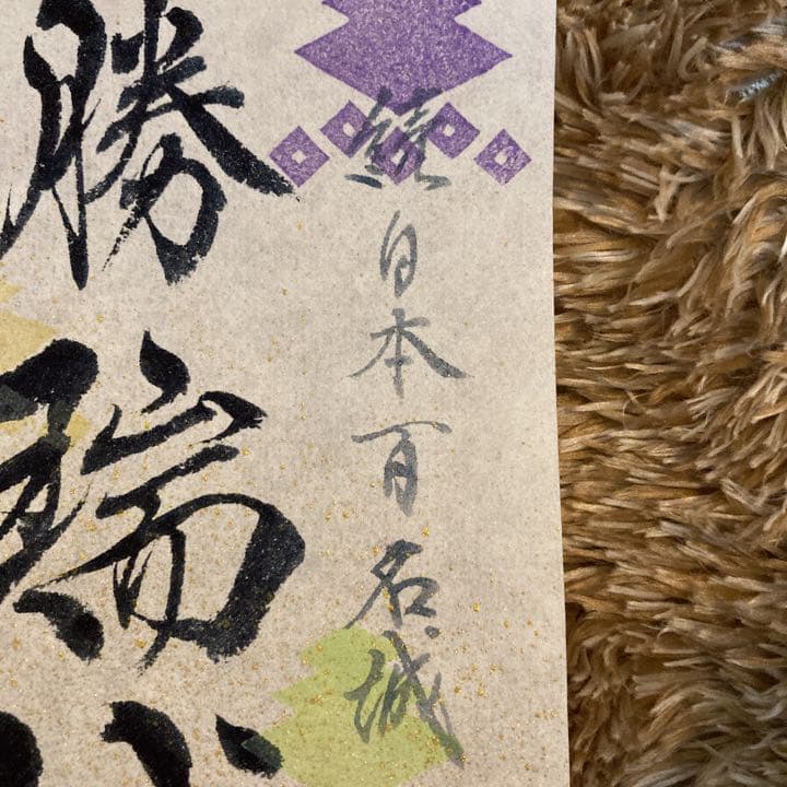 勝瑞城　御城印