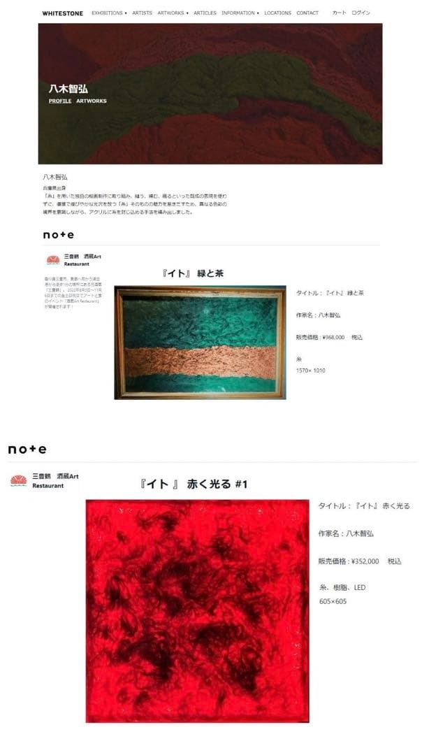 ホワイトストーンギャラリー 八木智弘「糸」