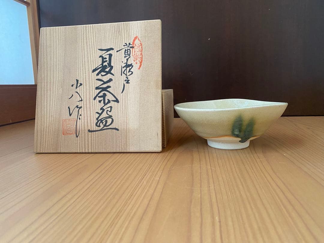 黄瀬戸 夏茶碗 永野小八作 未使用 共箱 茶道具 抹茶腕
