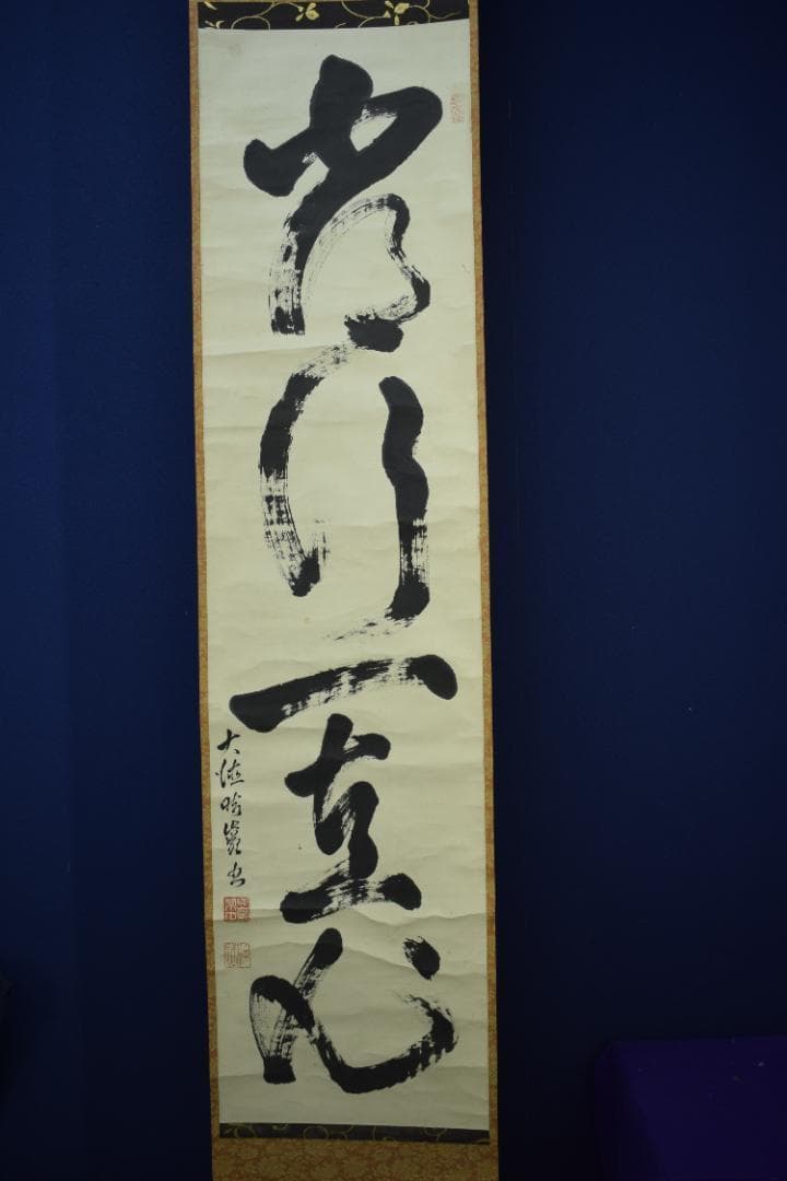 【真作】大徳寺管長/太田常正/晦巌/489世/常行一直心/掛軸☆宝船☆Z-568
