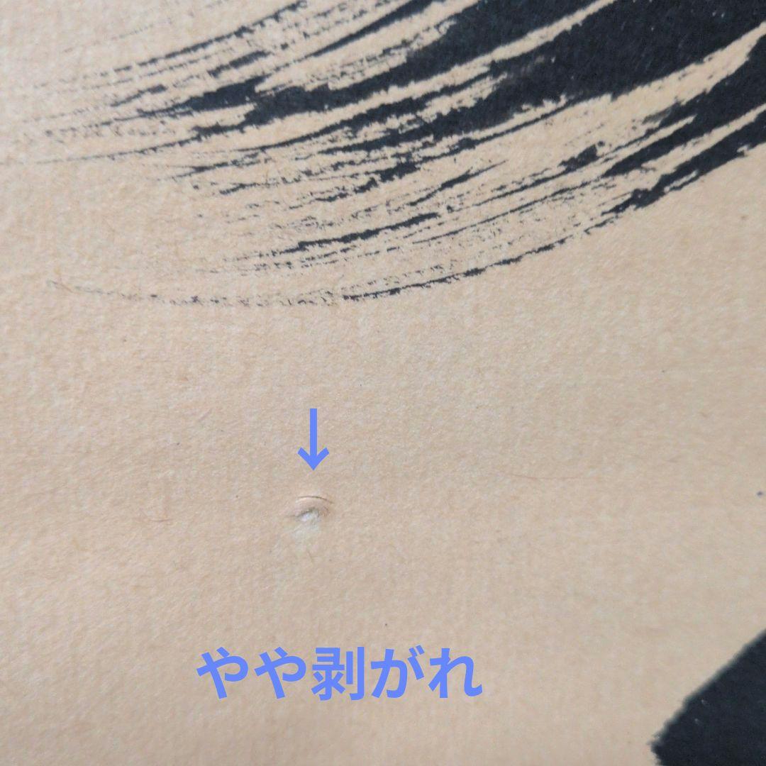 茶道具　掛軸　一行物「無心帰大道」大徳寺黄梅院　小林太玄