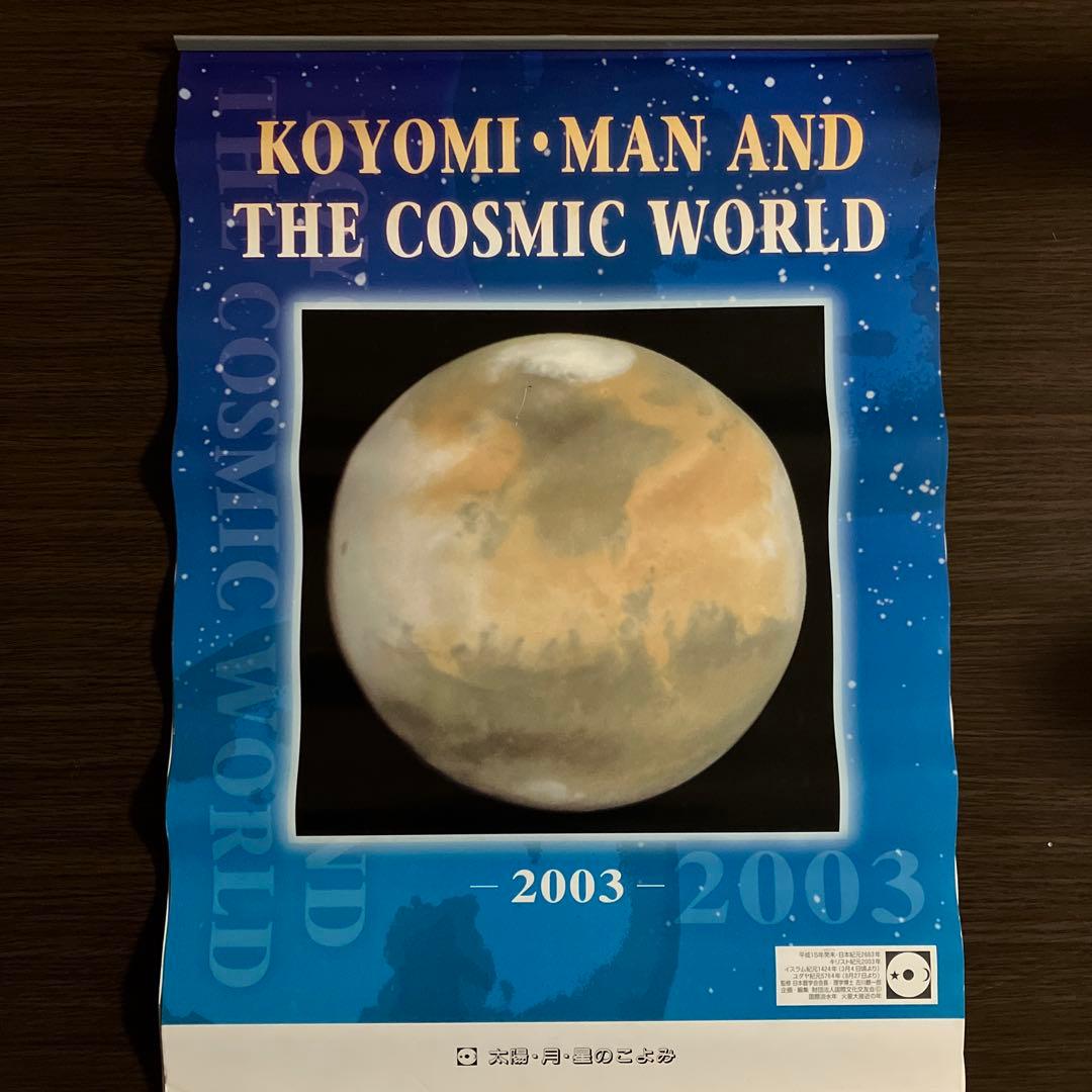 月光天文台 太陽・月・星のこよみ カレンダーセット 2002〜2022