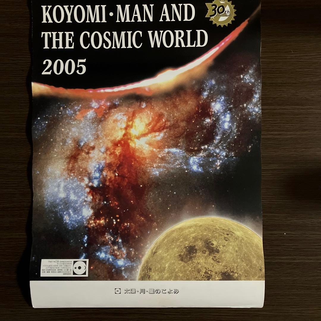 月光天文台 太陽・月・星のこよみ カレンダーセット 2002〜2022