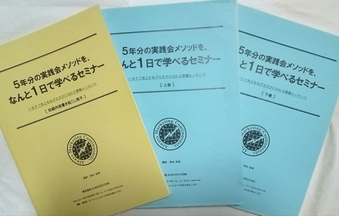 神田昌典　5年分の実践会メソッドを、なんと1日で学べるセミナー　CDセット