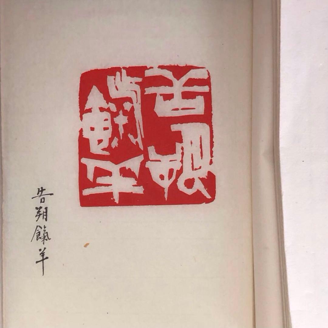 書道 篆刻印 『一饋十起』『告朔餼羊』 60mm 両面刻 遊印 落款印