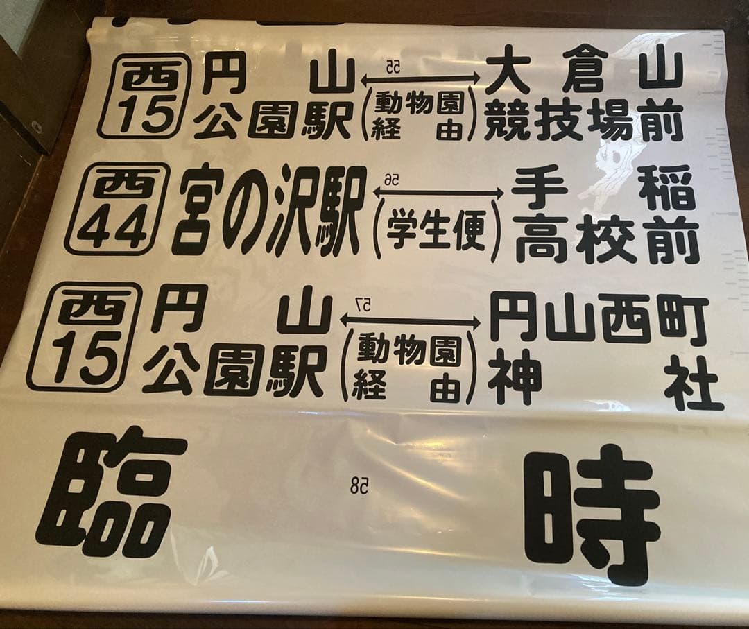 JR北海道バス　前面方向幕