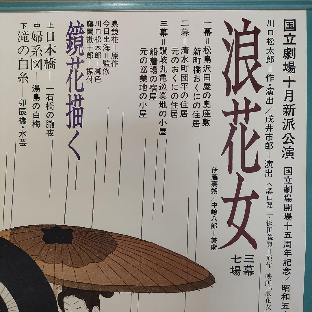 小村雪岱・画　国立劇場新派公演　ポスター　泉鏡花　川口松太郎