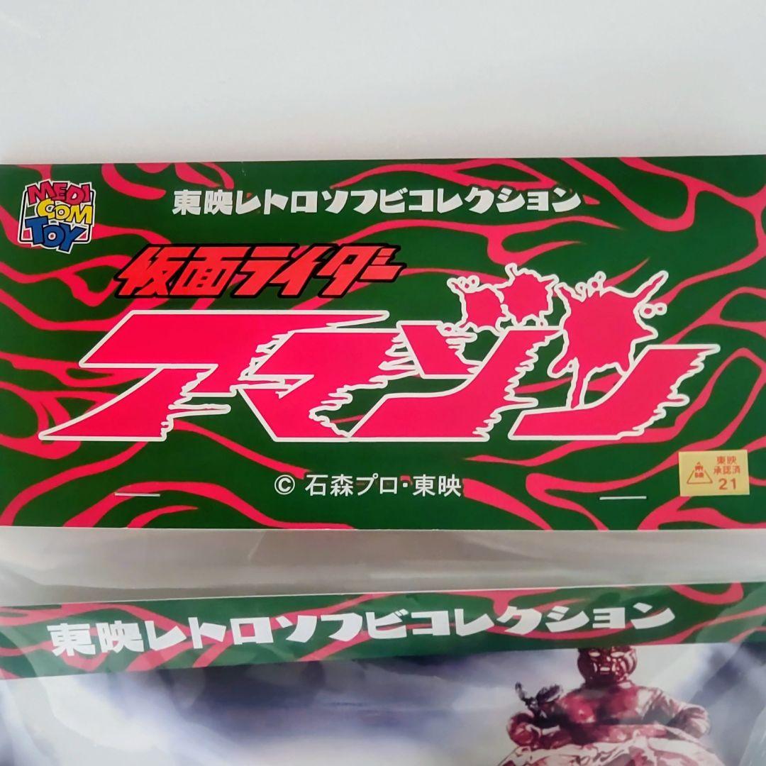 仮面ライダーアマゾン山本大介 変身ポーズver. 東映レトロソフビコレクション